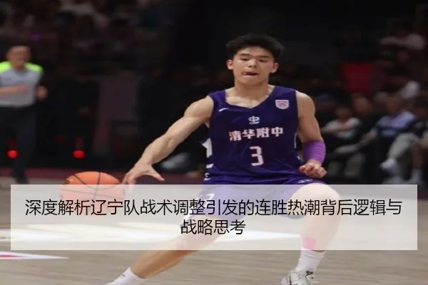 深度解析辽宁队战术调整引发的连胜热潮背后逻辑与战略思考