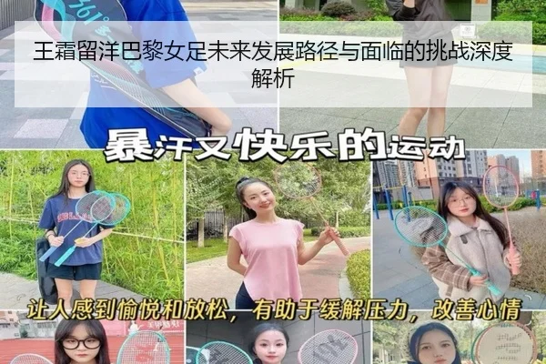 王霜留洋巴黎女足未来发展路径与面临的挑战深度解析