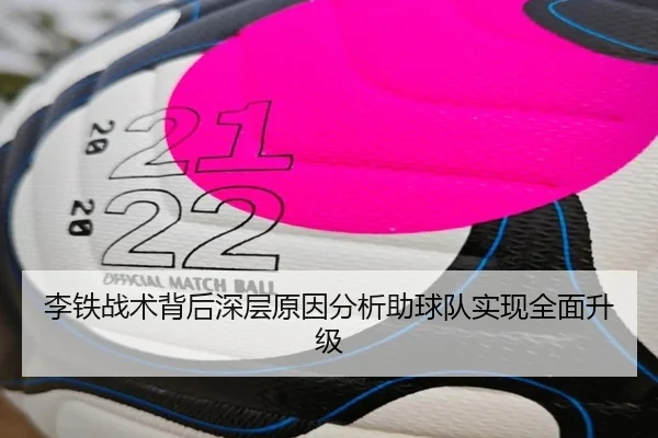 李铁战术背后深层原因分析助球队实现全面升级