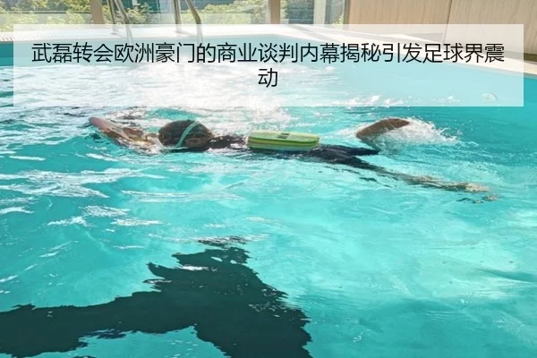 武磊转会欧洲豪门的商业谈判内幕揭秘引发足球界震动